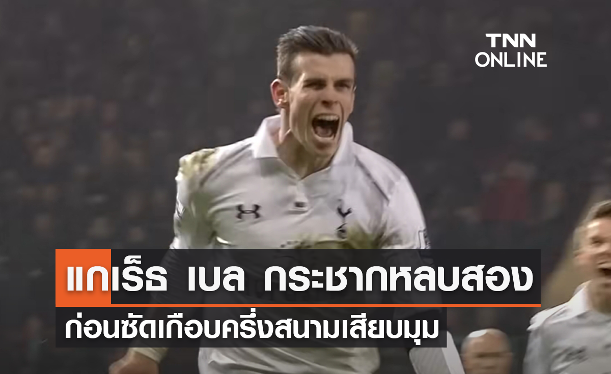 พรีเมียร์ลีก โฟกัส : 'แกเร็ธ เบล' กระชากหลบสอง ก่อนซัดเกือบครึ่งสนามเสียบมุม (มีคลิป)