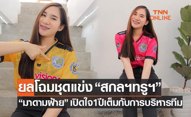 Exclusive Talk : 'มาดามฝ้าย' เปิดชุดแข่งใหม่ 'สกลนครทรูฯ' หวังเป็นม้ามืดโซนอีสาน