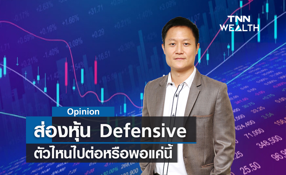 ส่องหุ้น Defensive ตัวไหนไปต่อหรือพอแค่นี้