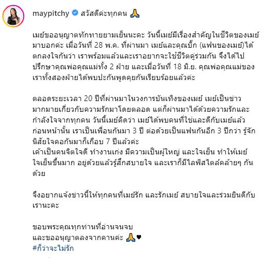 ประกาศข่าวดี เมย์ พิชญ์นาฏ ตกลงใช้ชีวิตคู่ร่วมกับ ไฮโซบิ๊ก
