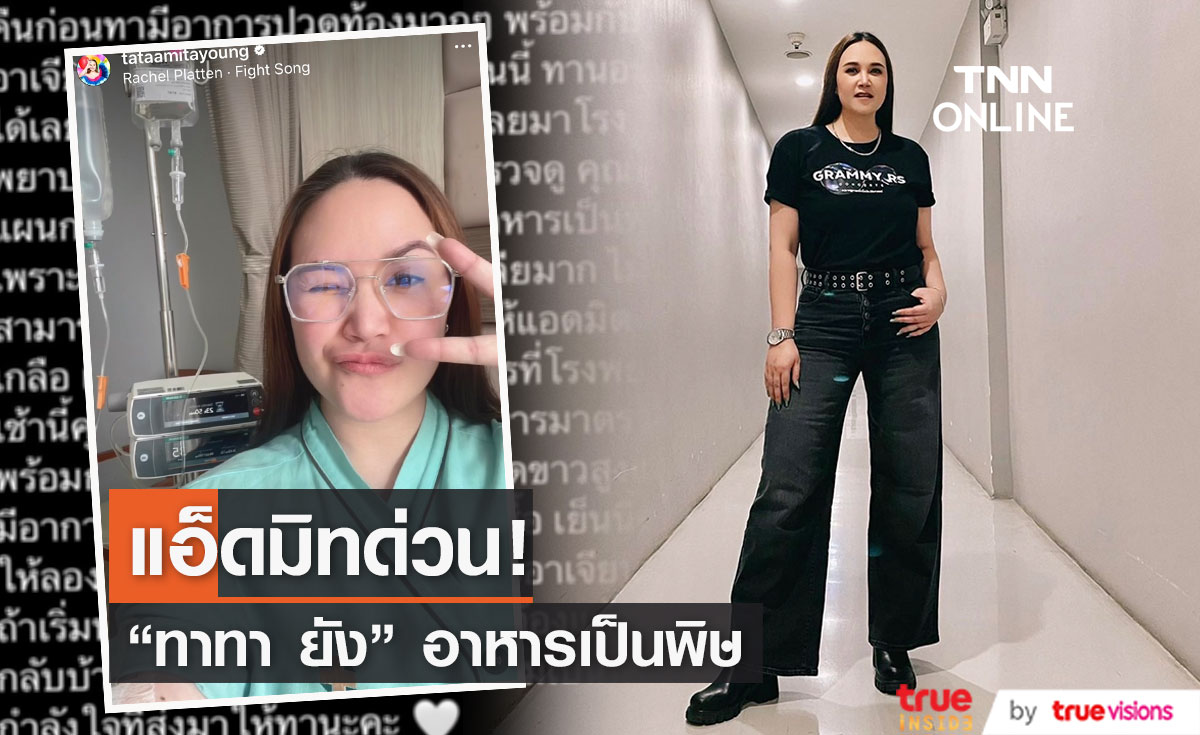 "ทาทา ยัง" อาหารเป็นพิษ เข้าแอ็ดมิทด่วน!! 