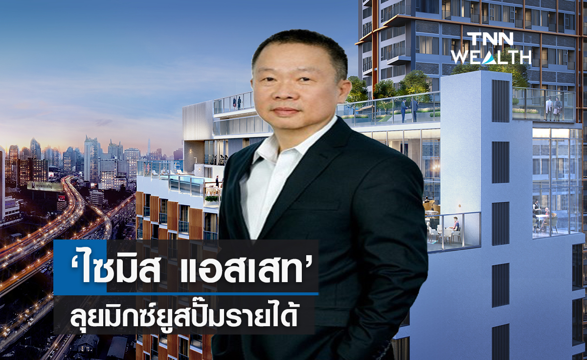 ‘ไซมิส แอสเสท’ ลุยมิกซ์ยูสปั๊มรายได้