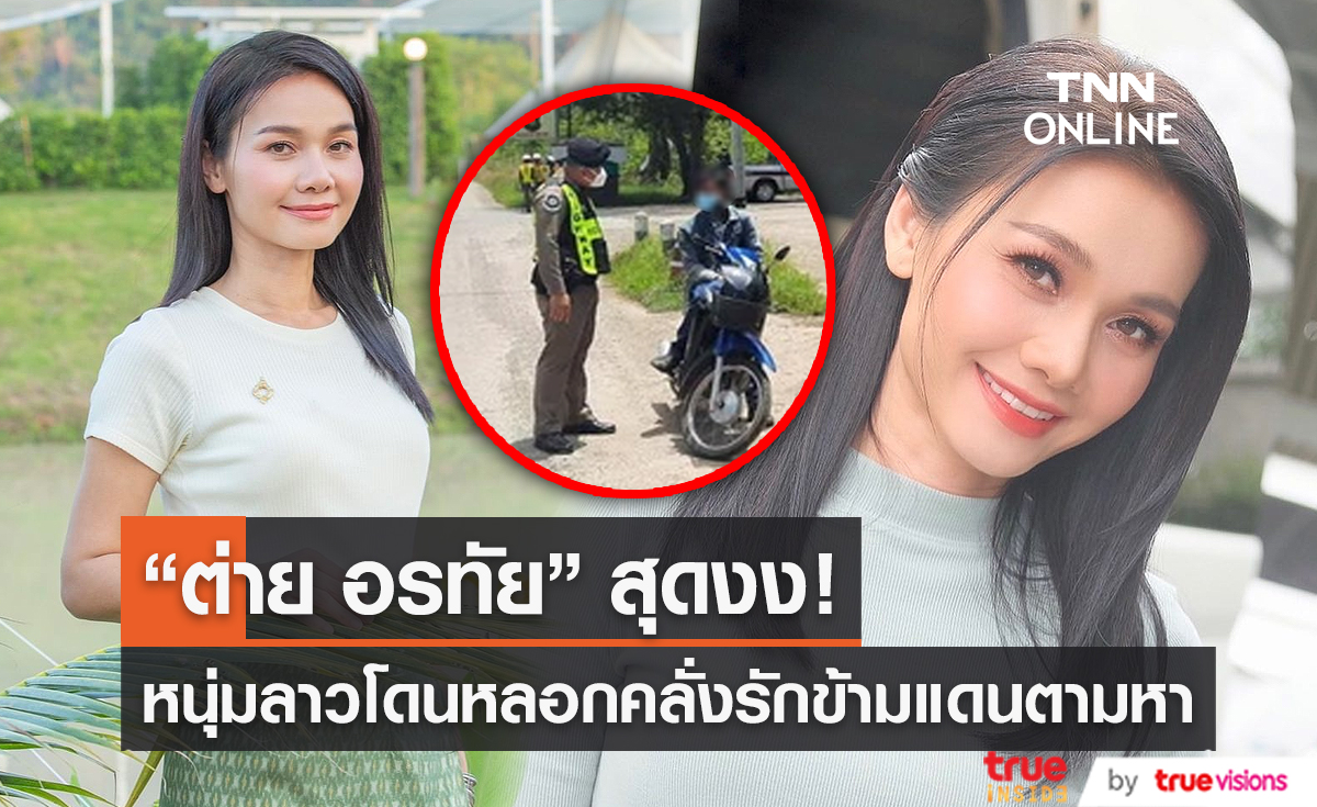 “ต่าย อรทัย” สุดงง ถูกหนุ่มลาวแอบอ้าง เป็นแฟนหนีเข้าไทย (มีคลิป)