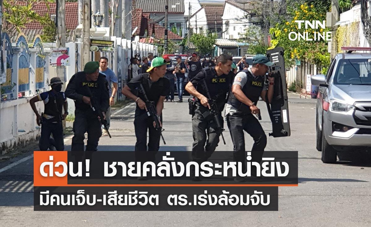 ด่วน! "ชายคลั่ง" กราดยิงที่เพชรบุรี มีคนเจ็บ-เสียชีวิต ยังคุมตัวไม่ได้