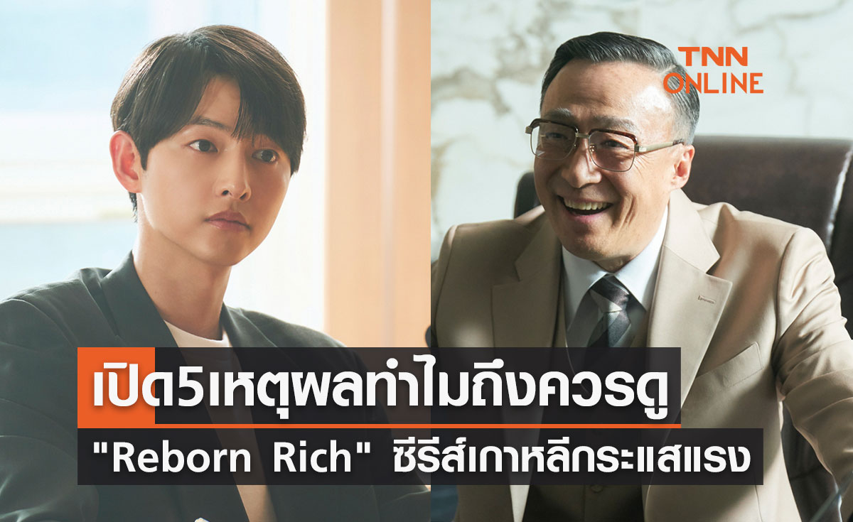 เปิด 5 เหตุผลทำไม? ถึงควรดู "Reborn Rich" ซีรีส์เกาหลีกระแสแรง