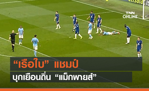 “เรือใบ” แชมป์บุกเยือนถิ่น “แม็กพายส์” (คลิป)