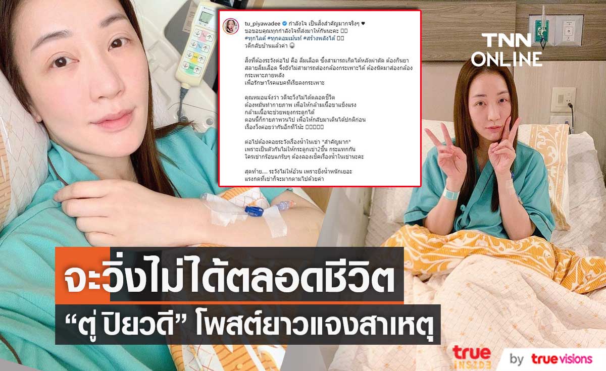 "ตู่ ปิยวดี" จะวิ่งไม่ได้ตลอดชีวิต พร้อมชี้แจงสาเหตุ