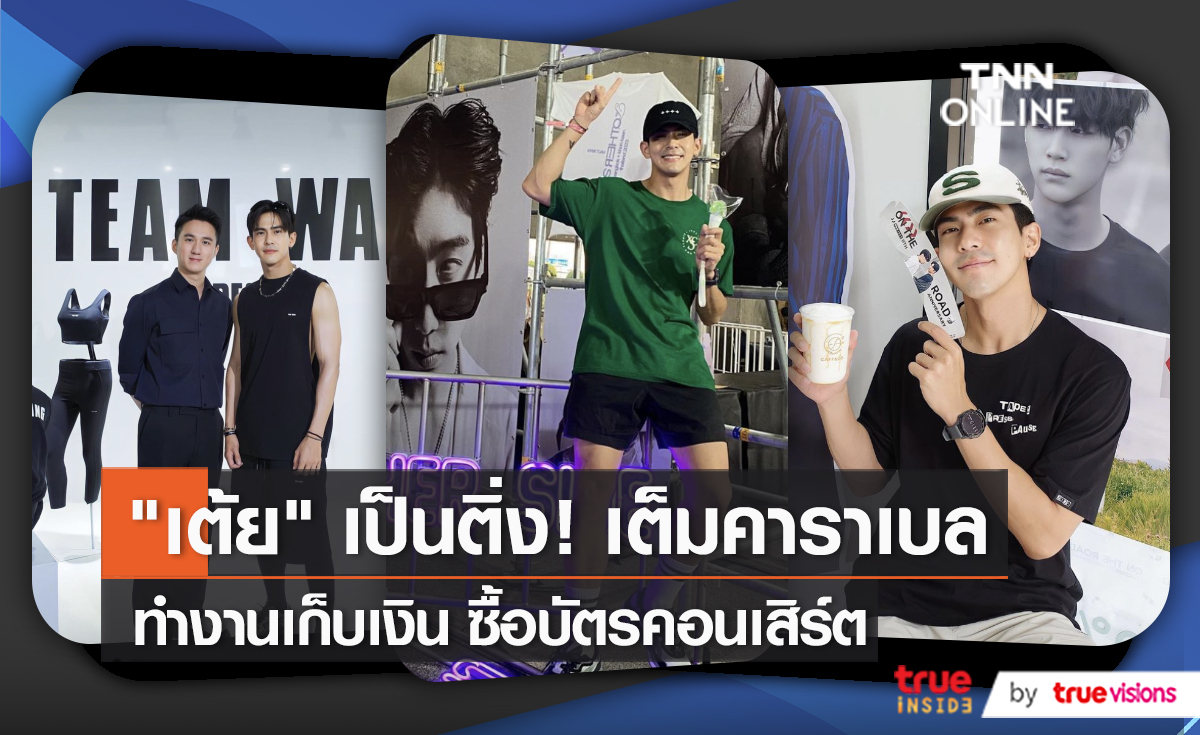 “เต้ย พงศกร” ยินดีรับตำแหน่ง ติ่ง ยืนยันทำตามกฎไม่ใช้สิทธิ์คนดัง   (มีคลิป)