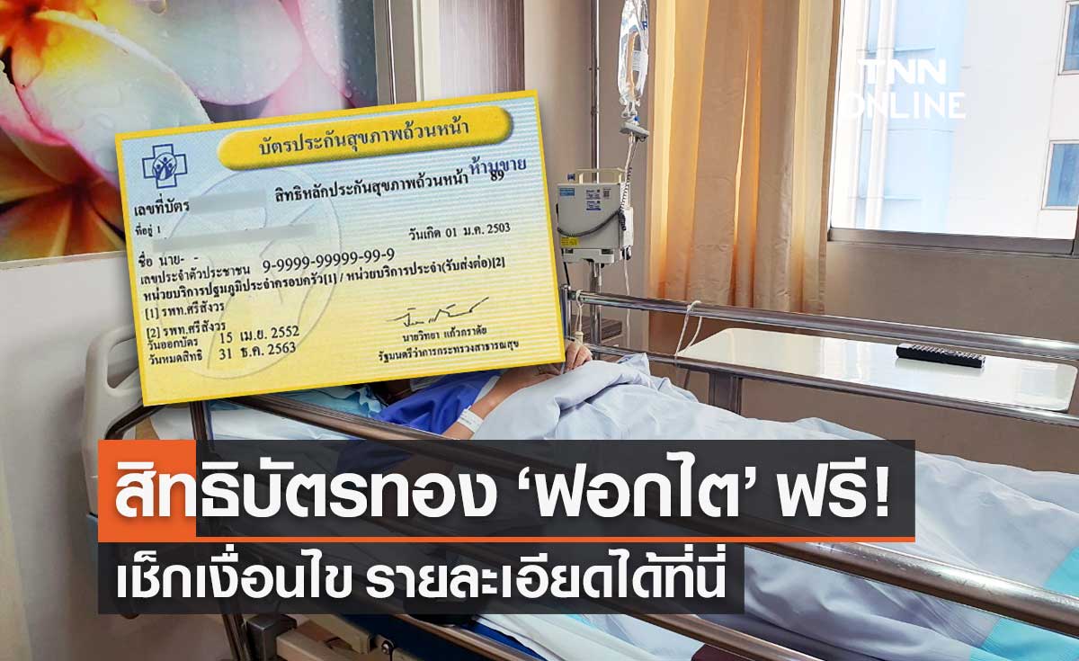 สปสช.ไฟเขียวผู้ป่วยไตวาย ใช้สิทธิ "บัตรทอง" ฟอกไตฟรี เริ่ม 1 ก.พ.65
