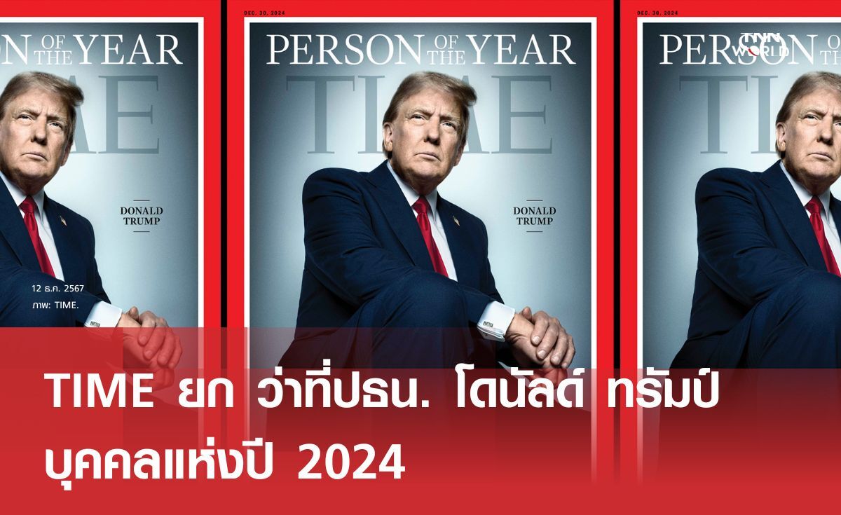 TIME ยก ว่าที่ปธน. โดนัลด์ ทรัมป์ บุคคลแห่งปี 2024