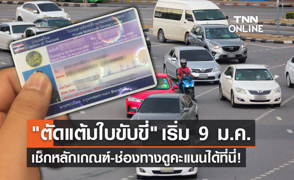 "ตัดแต้มใบขับขี่" เริ่ม 9 ม.ค.66 เช็กเกณฑ์การตัด-ช่องทางดูคะแนนที่นี่!