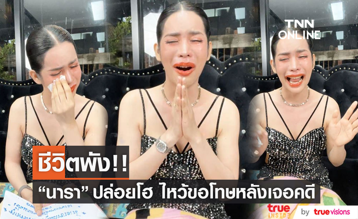 "นารา เครปกะเทย" ชีวิตพัง!! ร้องไห้ยกมือไหว้ขอโทษ หลังโดนคดี (มีคลิป)