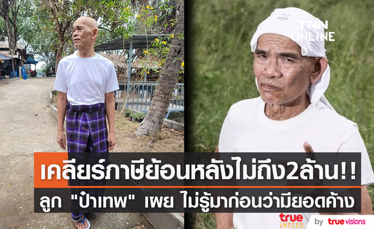 ชี้แจงความจริง ลูกสาว "ป๋าเทพ" เผยยอดภาษีย้อนหลังไม่ถึง 2 ล้าน ไม่รู้มาก่อนว่ามียอดค้าง