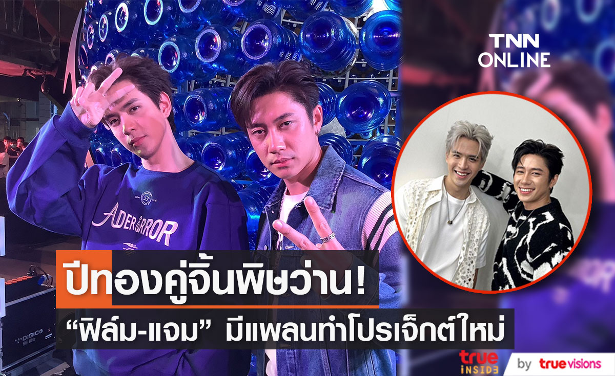 "ฟิล์ม-แจม" ปลื้มกับฉายา "คู่จิ้นพิษว่าน" แถมเป็นปีทองของทั้งคู่