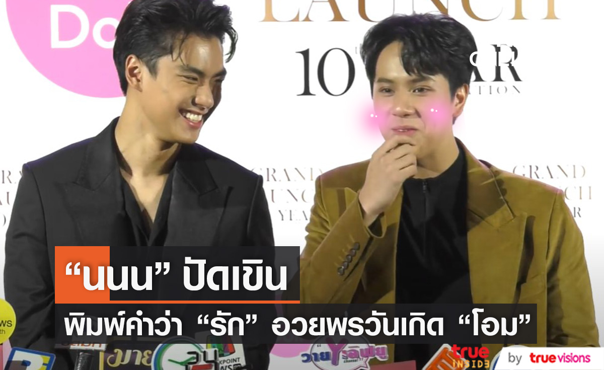เกินสเต็ปเพื่อนไปแล้ว!! "นนน" ปัดเขิน หลังพิมพ์คำว่า "รัก" อวยพรวันเกิด "โอม" (มีคลิป)