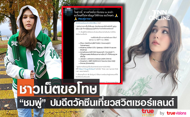 ชาวเน็ตขอโทษ  "ชมพู่ อารยา"  หลังดราม่าปมฉีดวัคซีน