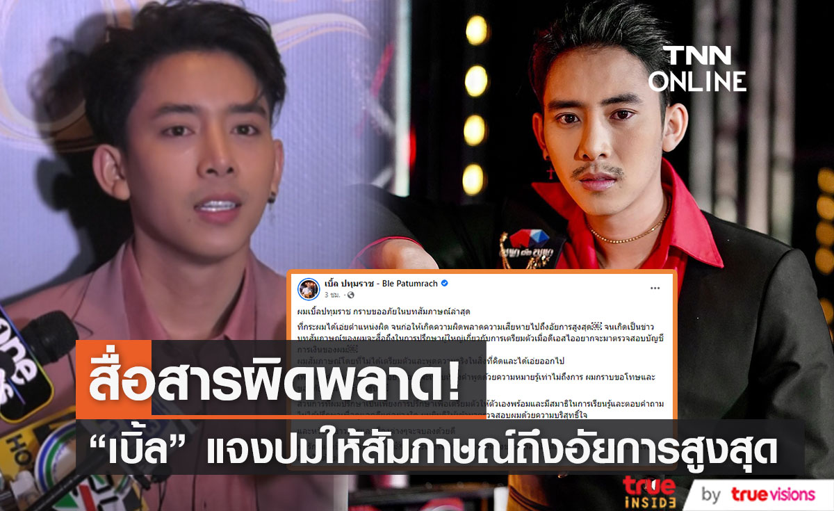 "เบิ้ล ปทุมราช" โพสต์ขอโทษ หลังสื่อสารผิดพลาด จนเสียหายถึงอัยการสูงสุด 