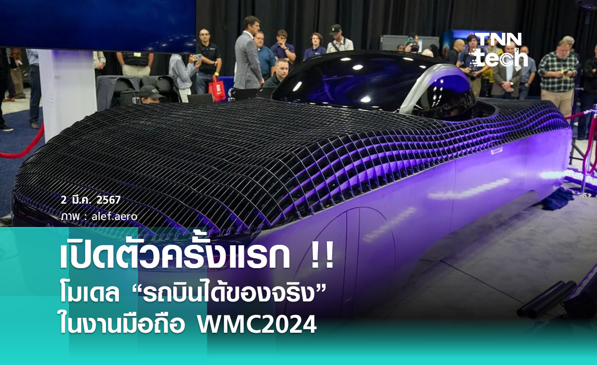 เปิดตัวครั้งแรก โมเดลรถบินได้ของจริง ในงานมือถือ WMC2024