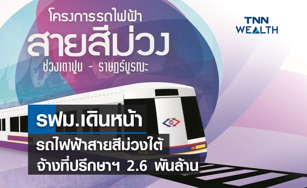 รฟม.เดินหน้ารถไฟฟ้าสายสีม่วงใต้เซ็นจ้างที่ปรึกษาฯ 2.6 พันล้าน