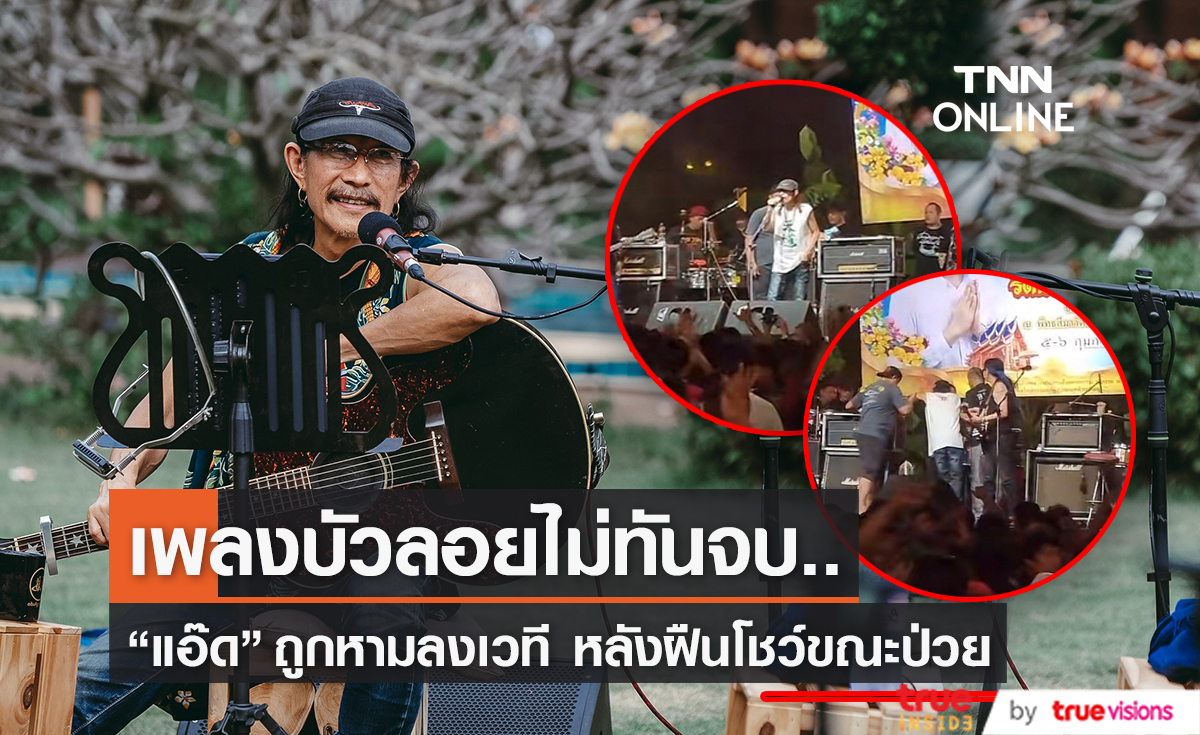 แฟนคลับเป็นห่วง! "แอ๊ด คาราบาว" ถูกหามลงเวทีขณะแสดงคอนเสิร์ต 