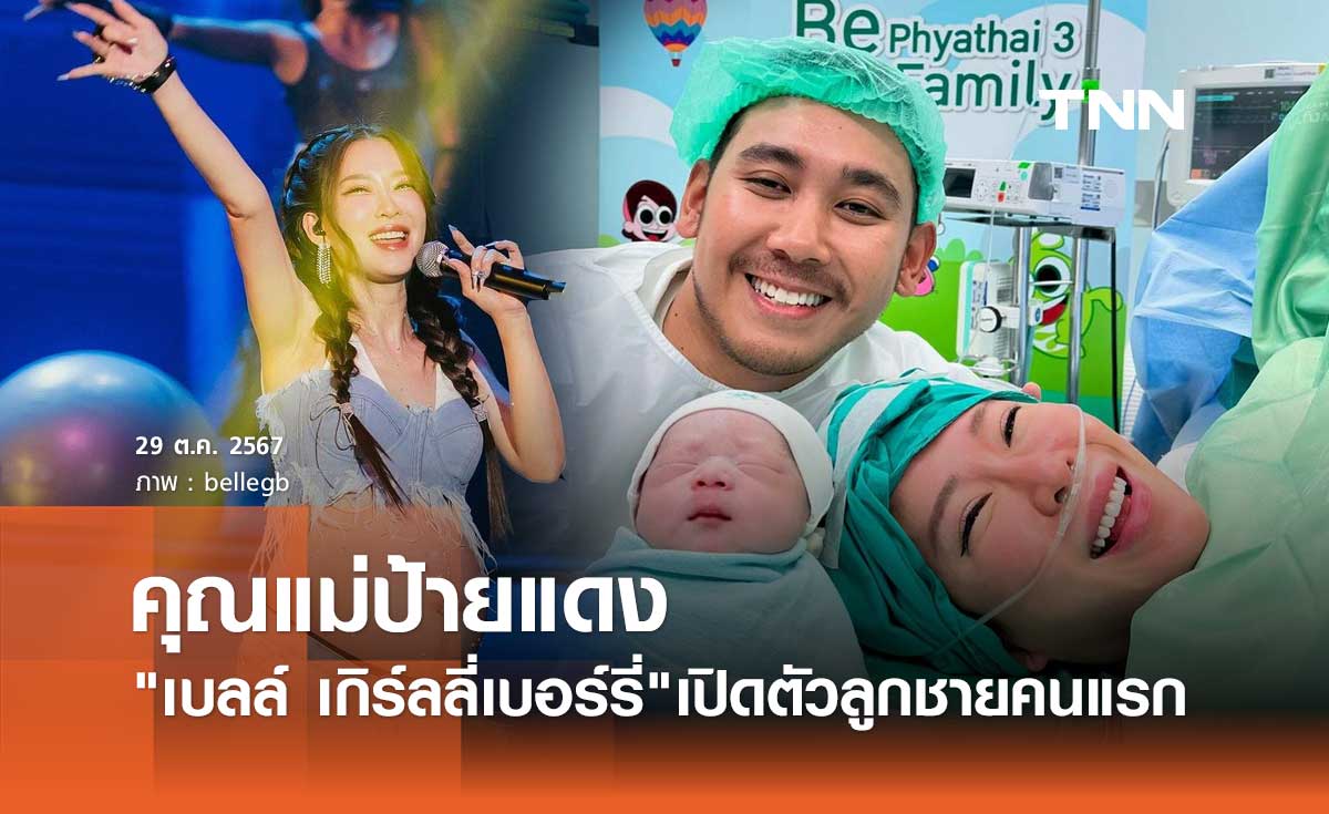 เบลล์ เกิร์ลลี่เบอร์รี่ คลอดแล้ว! ลูกชายคนแรก ตั้งชื่อน่ารัก "น้องเวลล์"
