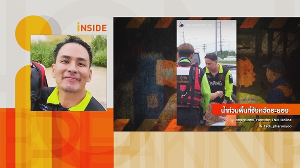 แทค ภรัณยู เปิดใจถึงการไปลงพื้นที่ช่วยภัยน้ำท่วม จ.ระยอง   (มีคลิป)