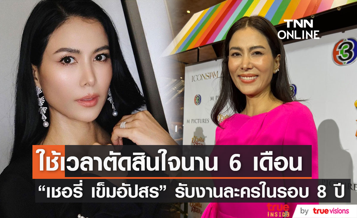 "เชอรี่ เข็มอัปสร" ใจอ่อน หวนรับงานละครในรอบ8ปี