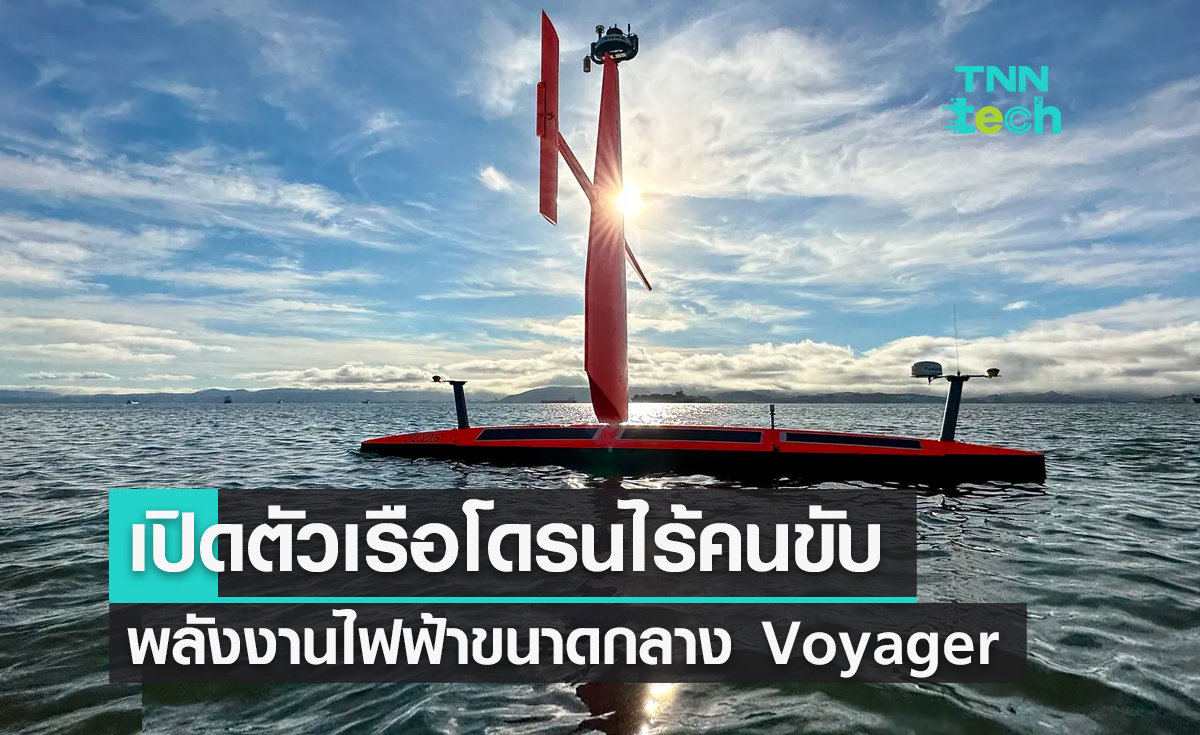 เปิดตัวเรือโดรนไร้คนขับขนาดกลางรุ่น Voyager สำหรับทำแผนที่ชายฝั่งมหาสมุทร