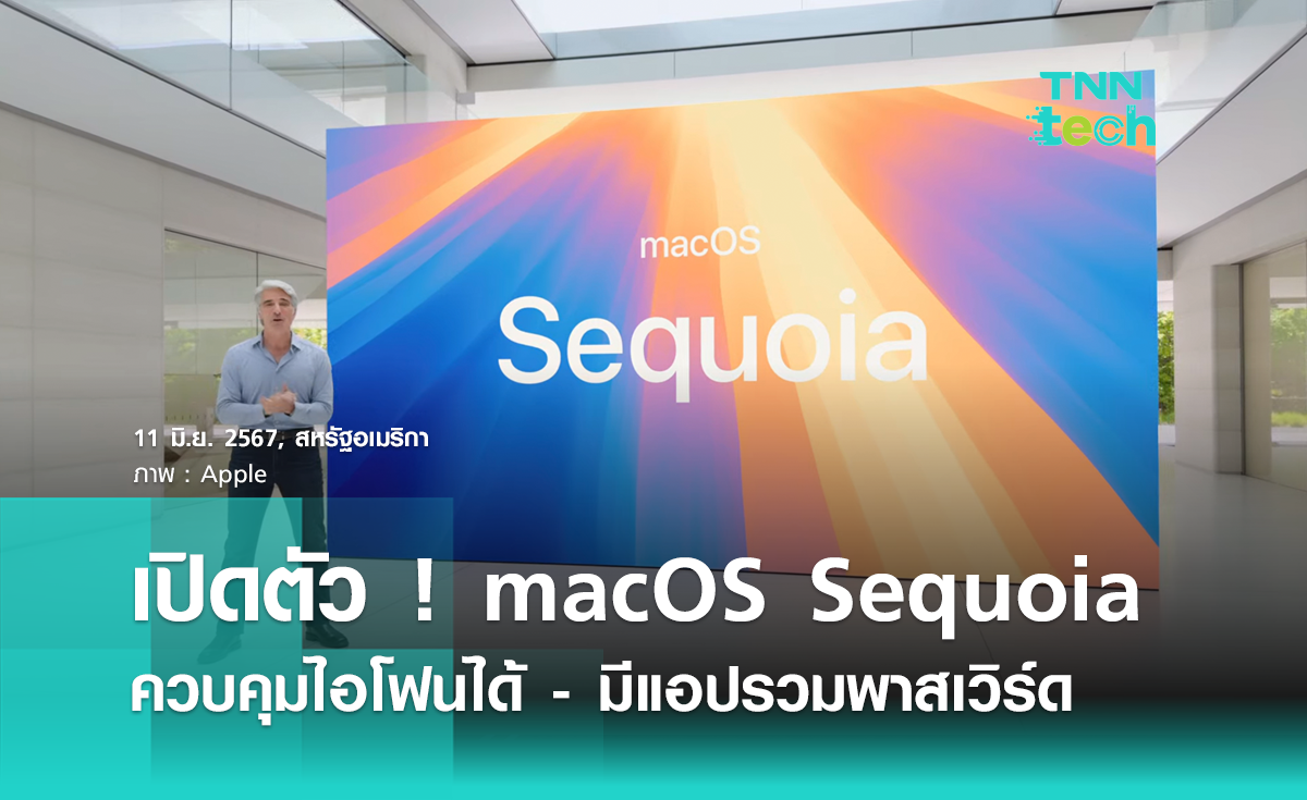 Apple เปิดตัว macOS รุ่นใหม่ Sequoia เก่งขึ้นหลายด้าน ควบคุมไอโฟนได้ - มีแอปรวมพาสเวิร์ดในที่เดียว