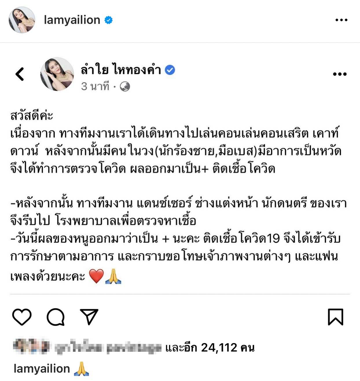 ลำไย ไหทองคำ โต้ไม่ให้ตรวจโควิดก่อนเข้างาน งัดหลักฐานชี้แจงความจริง!!