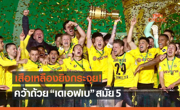 ซานโช่ควงฮาแลนด์เบิ้ล! ดอร์ทมุนด์ไล่อัดไลป์ซิก 4-1 ครองแชมป์บอลถ้วยเยอรมัน