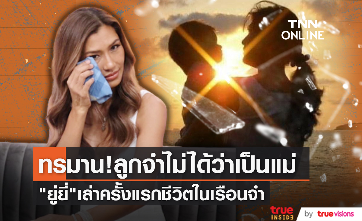 เปิดใจครั้งแรก "ยู่ยี่ อลิสา" พัวพันยาเสพติดจนต้องใช้ชีวิตในเรือนจำ ซึมเศร้าหนัก