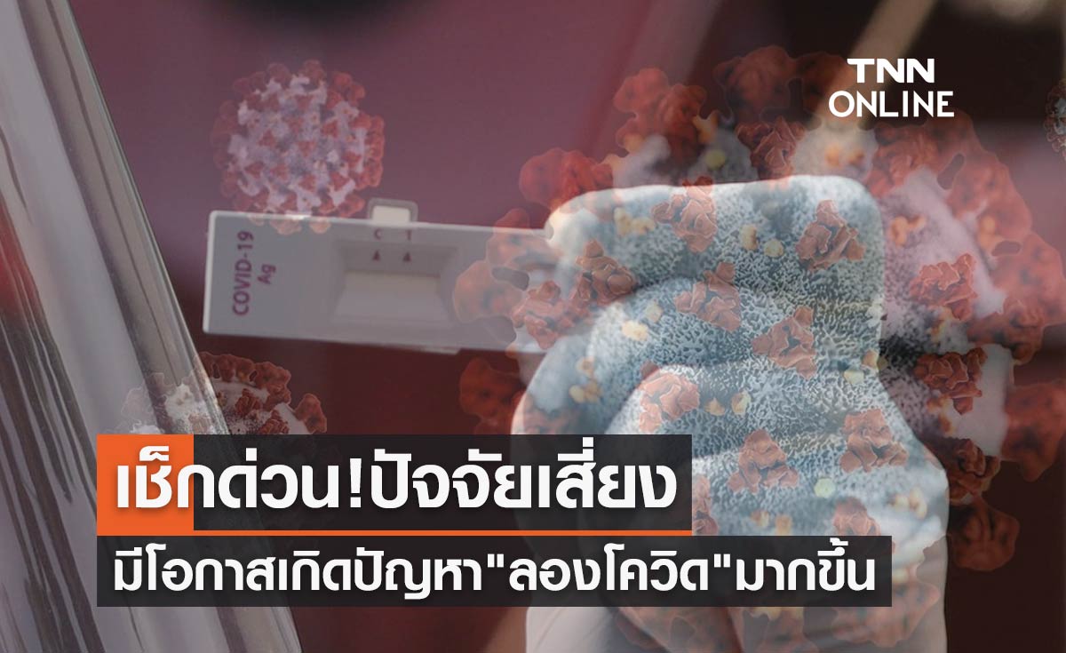 เช็กด่วน! ปัจจัยเสี่ยงทำให้มีโอกาสเกิดปัญหา "ลองโควิด" มากขึ้น