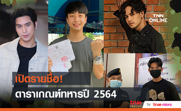 เปิดรายชื่อดารา-นักแสดงเกณฑ์ทหารปี 2564 