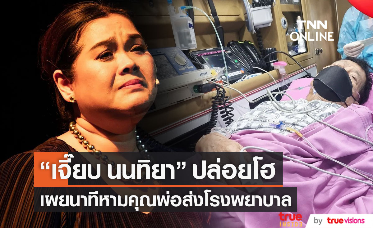 สุดห่วง "ครูเจี๊ยบ นนทิยา" ปล่อยโฮ เล่านาทีหามคุณพ่อส่งโรงพยาบาล