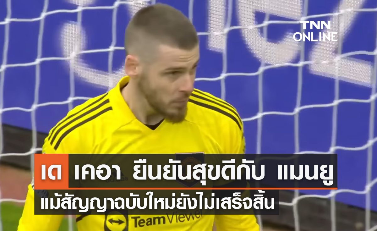 'เด เคอา' ยืนยันสุขดีกับ 'แมนยู' แม้สัญญาใหม่ยังไม่เสร็จสิ้น