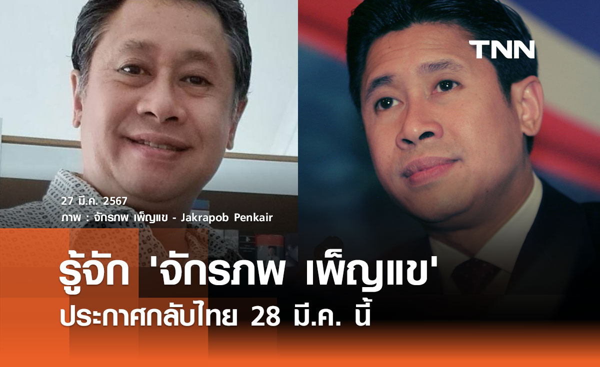 รู้จัก 'จักรภพ เพ็ญแข' อดีตรัฐมนตรี ประกาศกลับไทย 28 มี.ค. นี้