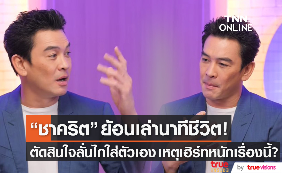 ย้อนเล่านาทีชีวิต!! "ชาคริต" ตัดสินใจลั่นไกใส่ตัวเอง เหตุเฮิร์ทหนักเรื่องนี้?