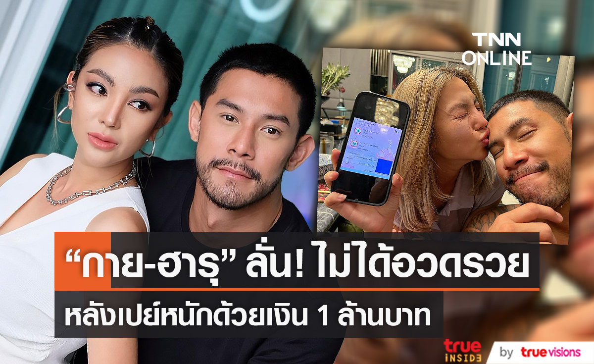 “กาย-ฮารุ” เผย ไม่ได้อวดรวย หลังเปย์ของขวัญวันเกิดด้วยเงิน 1 ล้านบาท (มีคลิป)