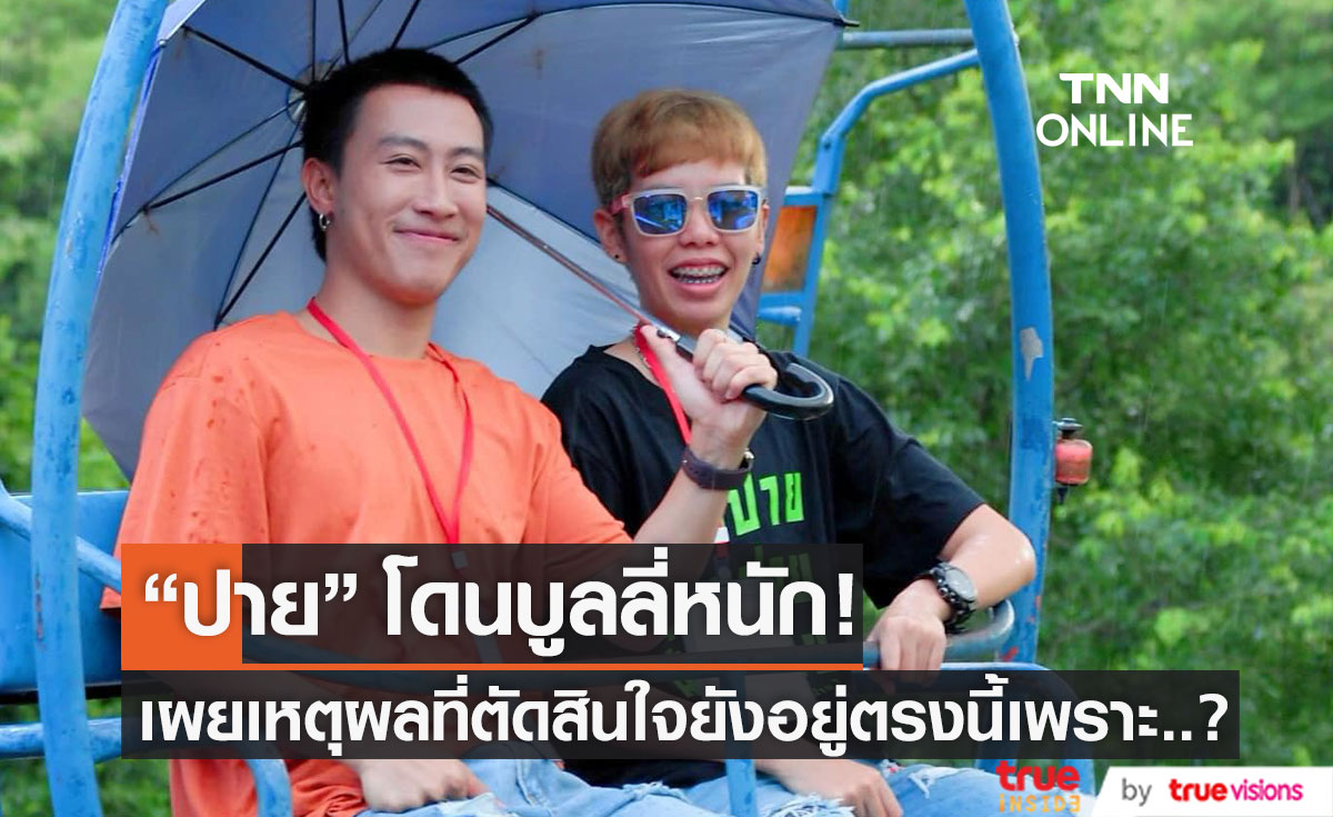"ปาย ฉัตรนภา" เผยเหตุผลที่ยังอยู่? แม้เคยโดนบูลลี่ ร้องเพลงเพี้ยน