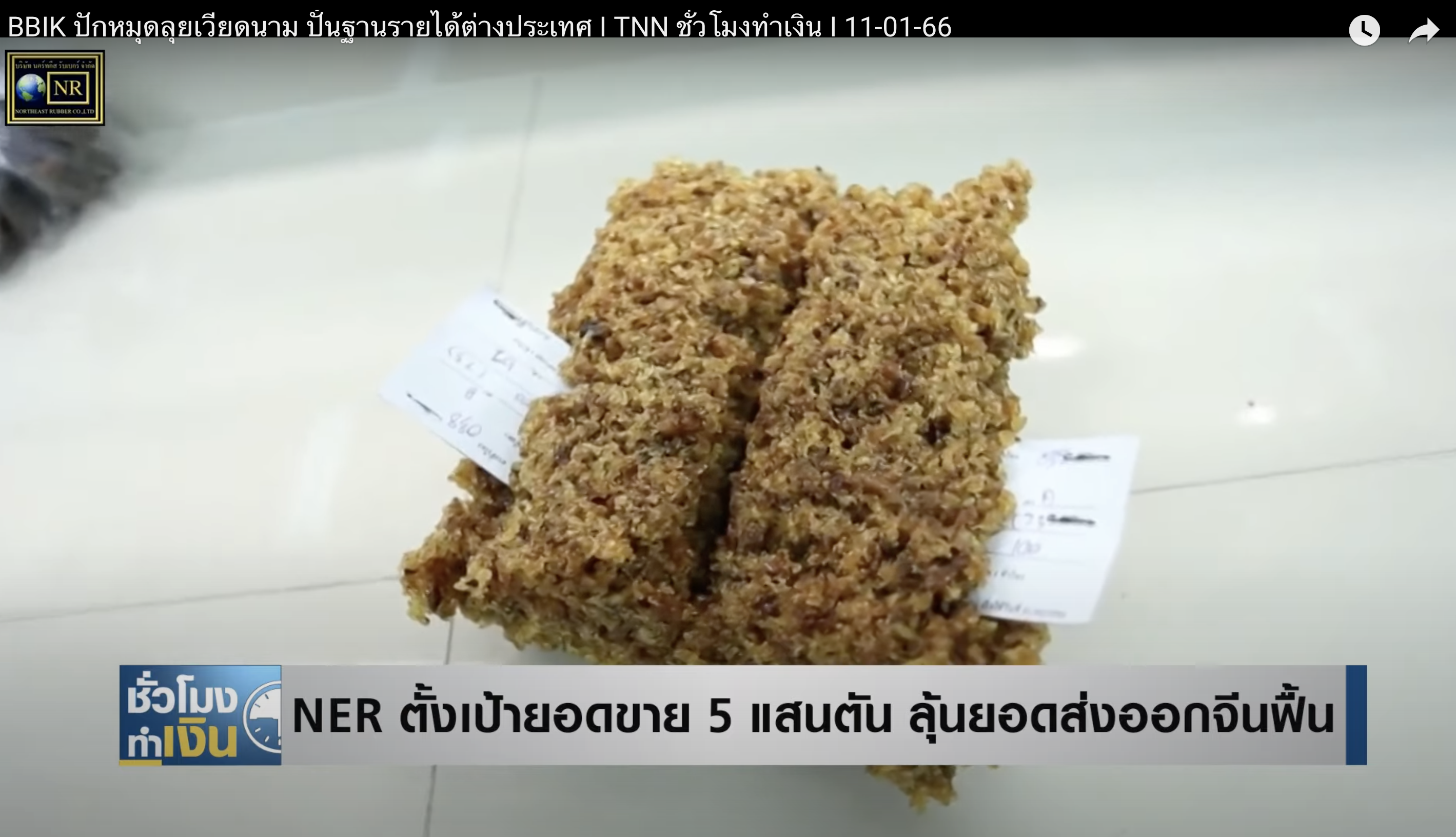 NER ตั้งเป้ายอดขาย 5 แสนตัน ลุ้นฟื้นยอดส่งออกจีน NER ตั้งเป้ายอดขาย 5 แสนตัน ลุ้นฟื้นยอดส่งออกจีน