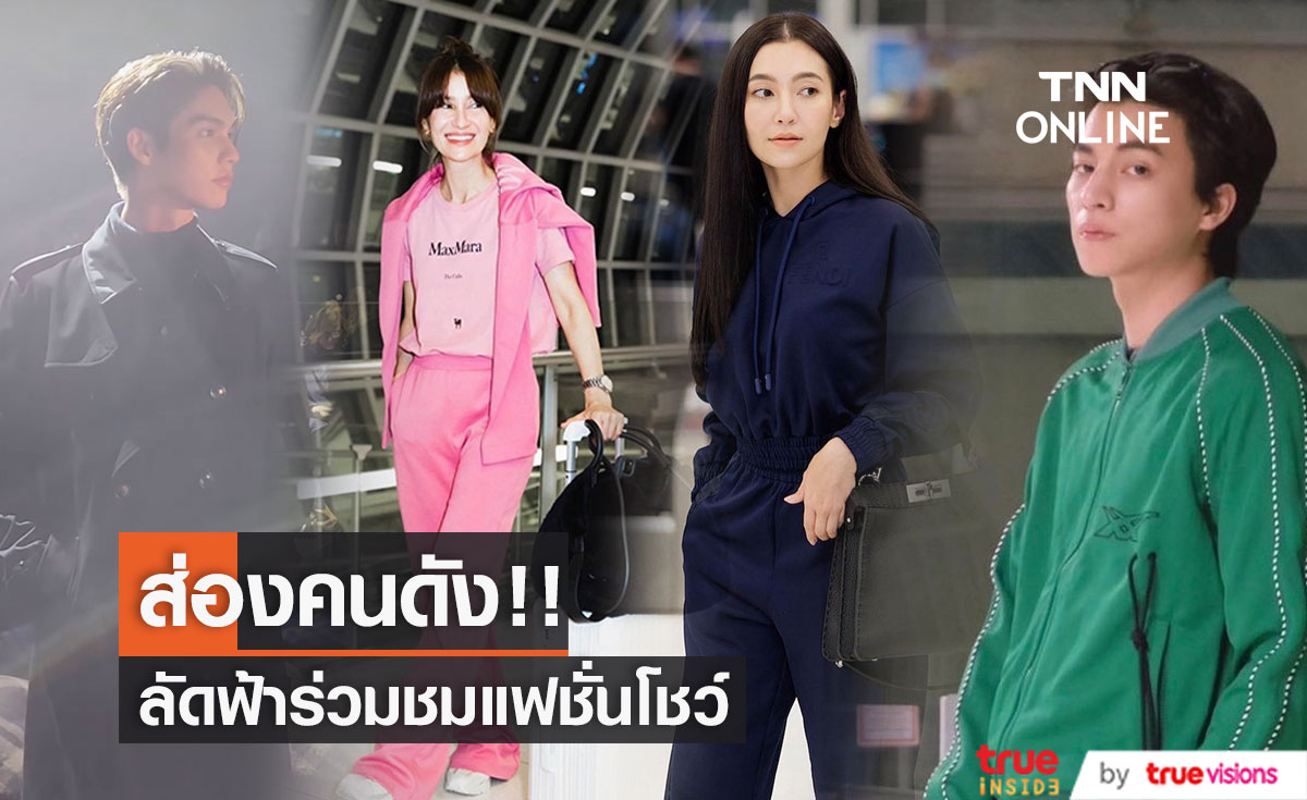 มัดรวมคนดัง "แอน - กลัฟ - เบลล่า"  บินลัดฟ้าร่วมชมแฟชั่นโชว์ที่มิลาน ส่วน "ไบร์ท" มุ่งตรงสู่ลอนดอน