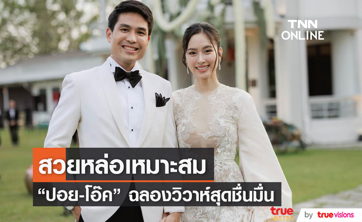 สุดชื่นมื่น "ปอย-โอ๊ค" ควงคู่ฉลองวิวาห์ (มีคลิป)