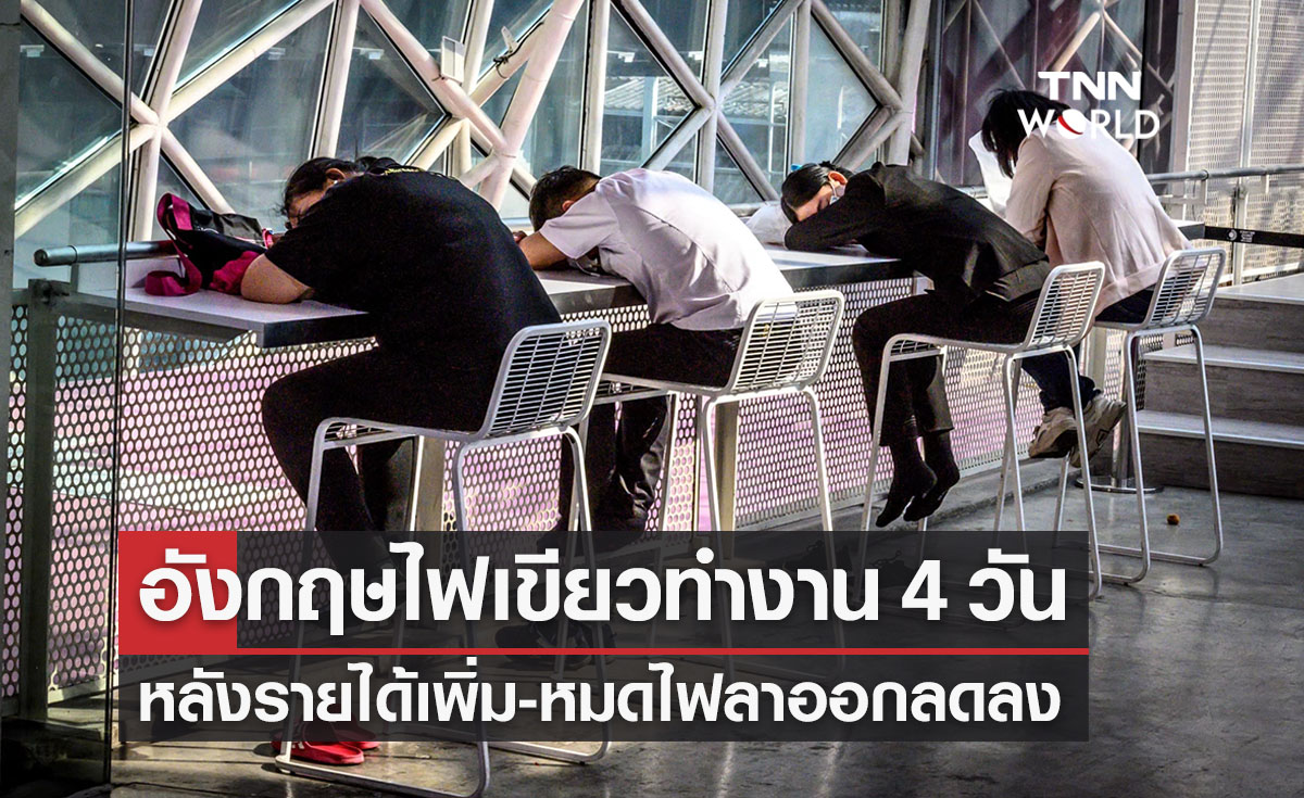 บริษัทในอังกฤษไฟเขียว! "ทำงาน 4 วัน" หลังรายได้เพิ่ม หมดไฟ-ลาออกลดลง