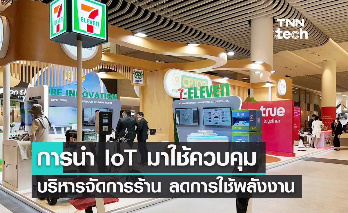 APEC 2022 การนำ IoT มาใช้ในการควบคุมบริหารจัดการร้านเพื่อลดการใช้พลังงาน