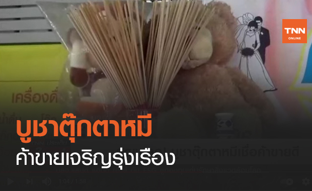 บูชาตุ๊กตาหมี ค้าขายเจริญรุ่งเรือง (คลิป)