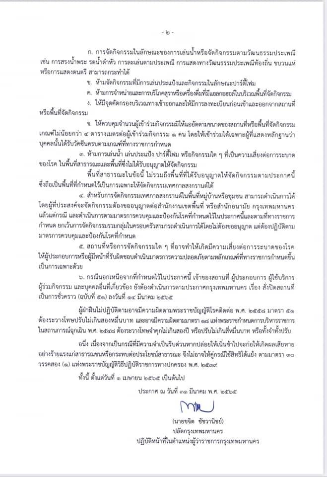 กทม.ประกาศเกณฑ์จัดงานเทศกาลสงกรานต์ 10-15 เม.ย.2565