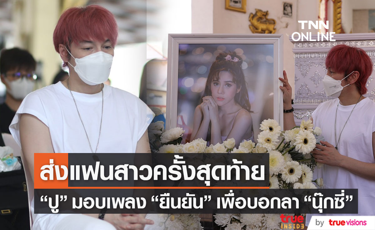 "ปู แบล็คเฮด" มอบเพลง "ยืนยัน" ที่ "นุ๊กซี่" ตั้งใจทำ ส่งแฟนสาวเป็นครั้งสุดท้าย 