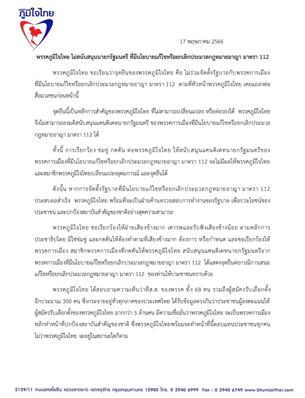 เลือกตั้ง 2566 พรรคภูมิใจไทย ไม่สนับสนุนนายกฯ ที่มีนโยบายแก้ไขหรือยกเลิก ม.112 เลือกตั้ง 2566 พรรคภูมิใจไทย ไม่สนับสนุนนายกฯ ที่มีนโยบายแก้ไขหรือยกเลิก ม.112