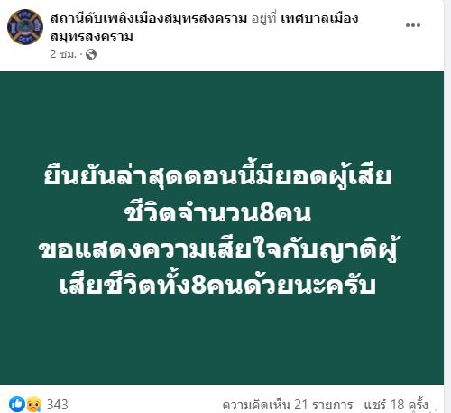 เรือบรรทุกน้ำมันระเบิด ล่าสุดพบผู้เสียชีวิต 8 ราย!